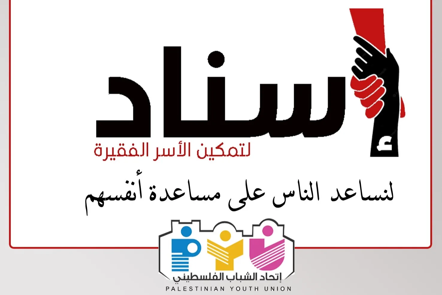 إسناد لتمكين الاسر الفقيرة - فلسطين
